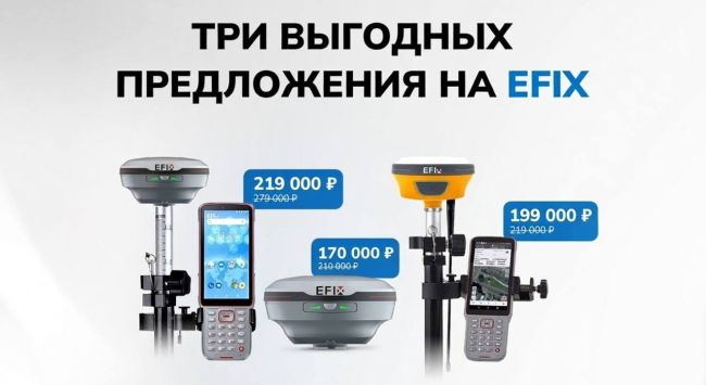 Суперцены на ГНСС-приёмники EFIX Суперцены на ГНСС-приёмники EFIX